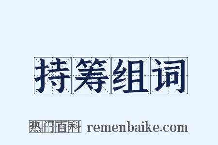持筹组词是什么意思的图片